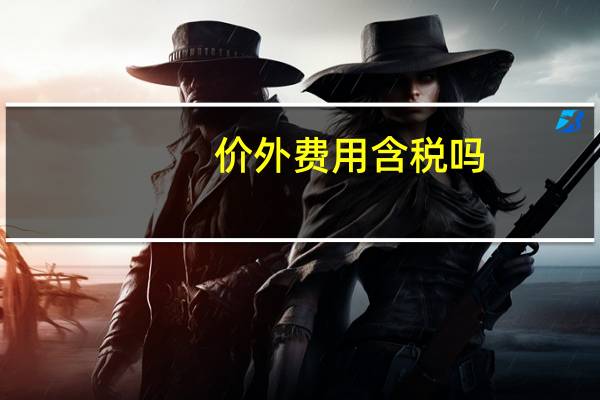 价外费用含税吗