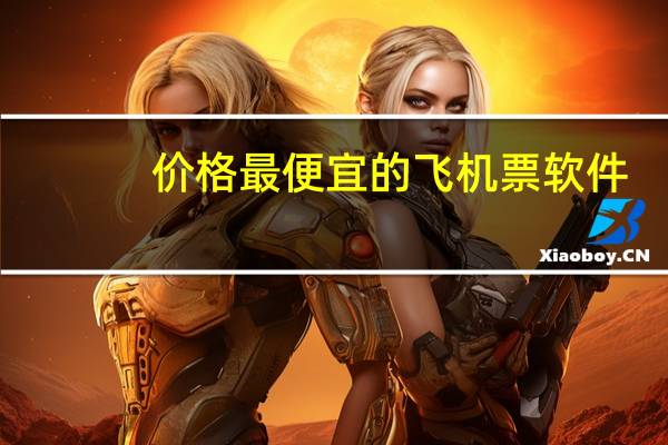 价格最便宜的飞机票软件