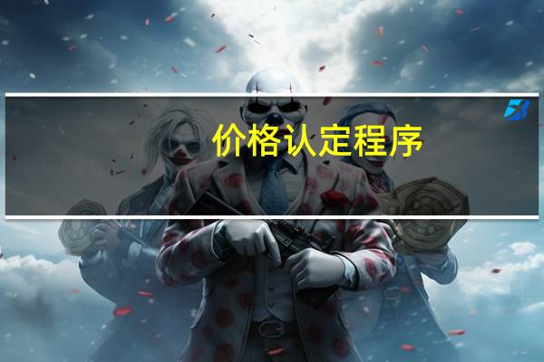 价格认定程序