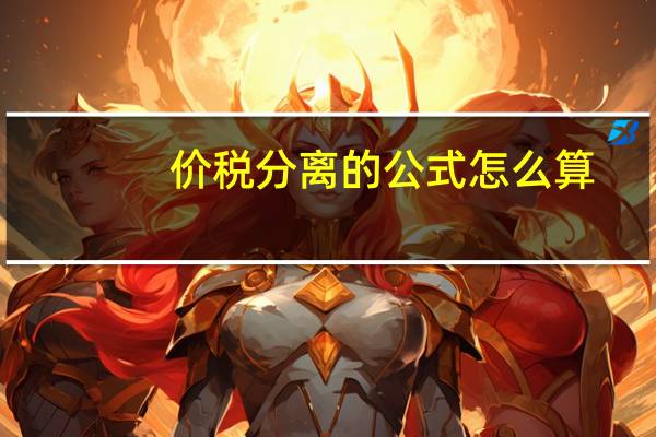 价税分离的公式怎么算