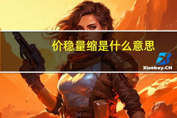 价稳量缩是什么意思