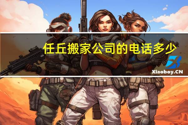 任丘搬家公司的电话多少