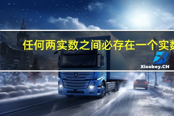任何两实数之间必存在一个实数