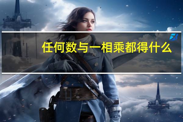 任何数与一相乘都得什么
