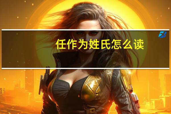 任作为姓氏怎么读