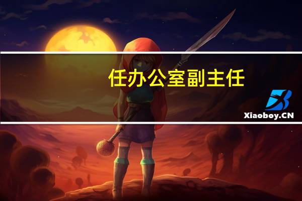 任办公室副主任