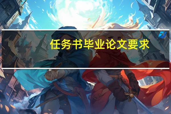任务书毕业论文要求