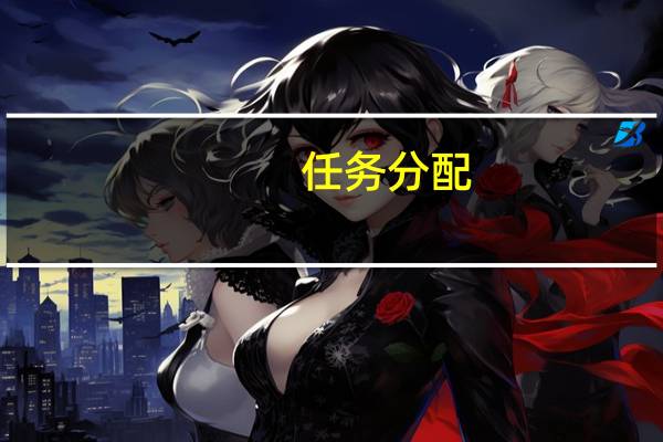 任务分配