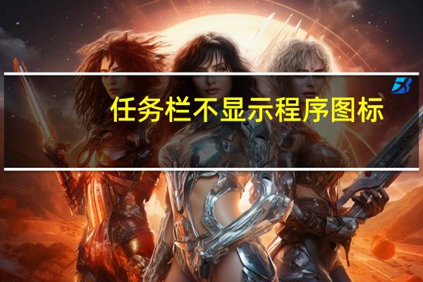 任务栏不显示程序图标