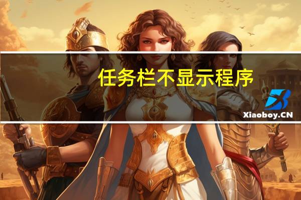 任务栏不显示程序