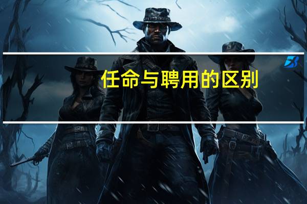 任命与聘用的区别