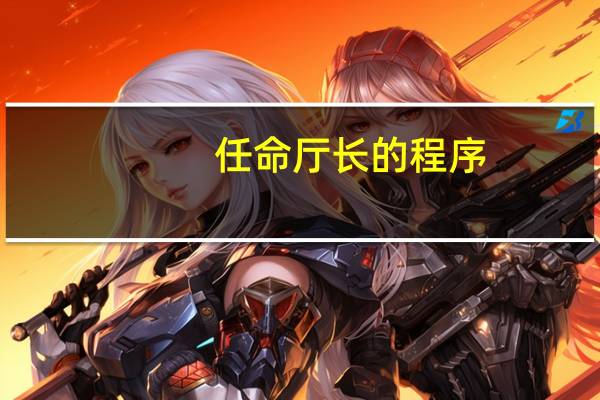 任命厅长的程序