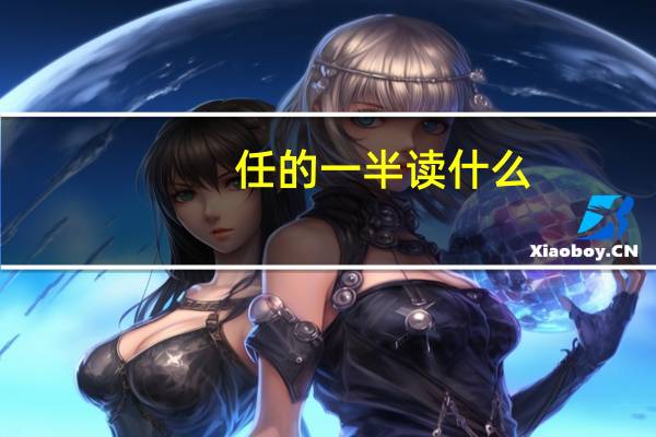 任的一半读什么