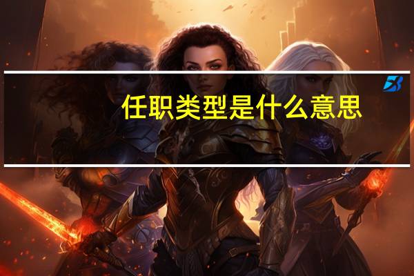 任职类型是什么意思