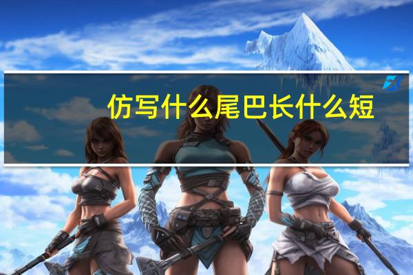 仿写什么尾巴长什么短