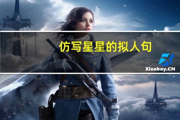 仿写星星的拟人句