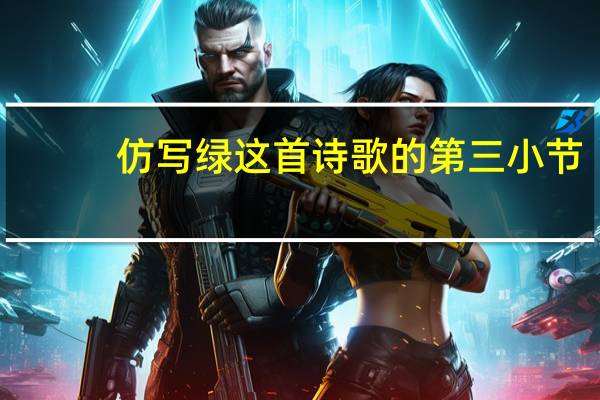 仿写绿这首诗歌的第三小节