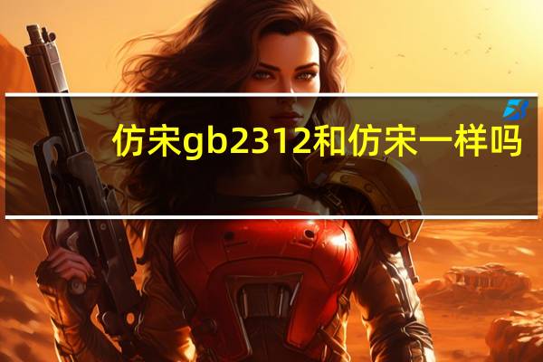 仿宋gb2312和仿宋一样吗