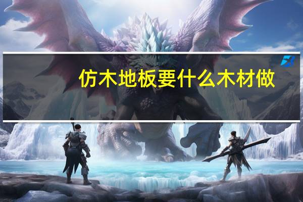 仿木地板要什么木材做