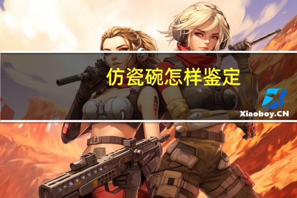 仿瓷碗怎样鉴定