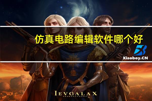 仿真电路编辑软件哪个好