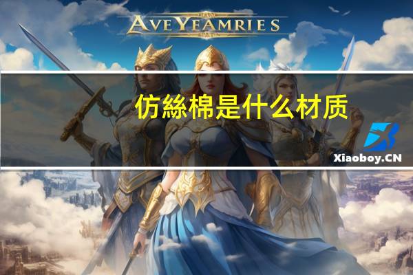 仿絲棉是什么材质