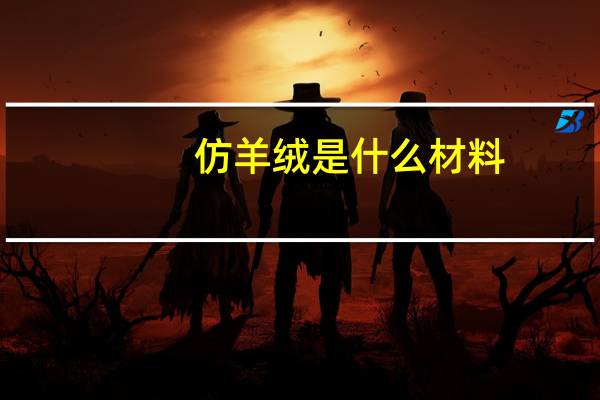 仿羊绒是什么材料