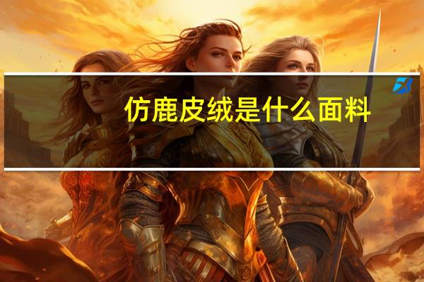 仿鹿皮绒是什么面料