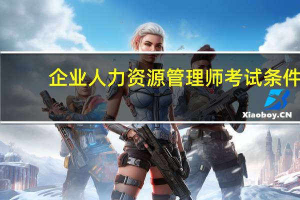 企业人力资源管理师考试条件
