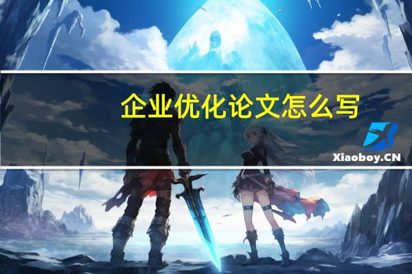 企业优化论文怎么写