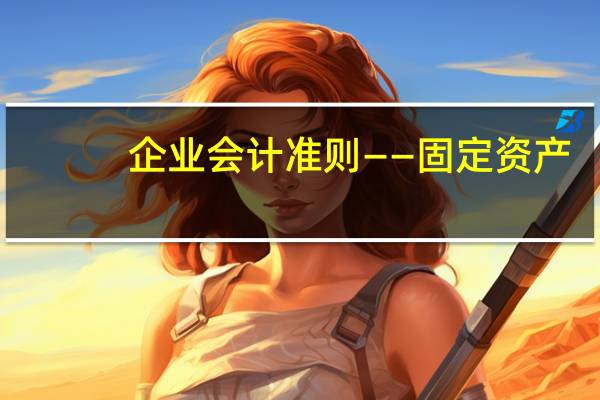 企业会计准则——固定资产