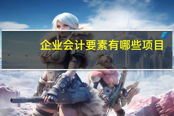 企业会计要素有哪些项目