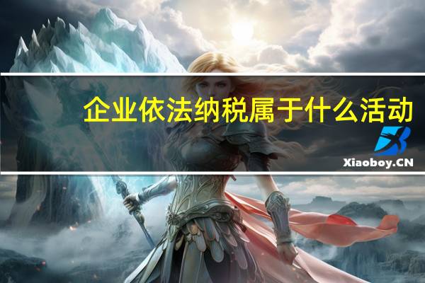 企业依法纳税属于什么活动
