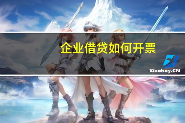 企业借贷如何开票