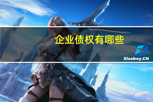 企业债权有哪些