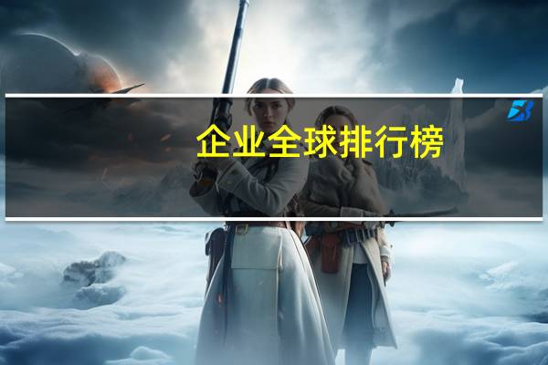 企业全球排行榜