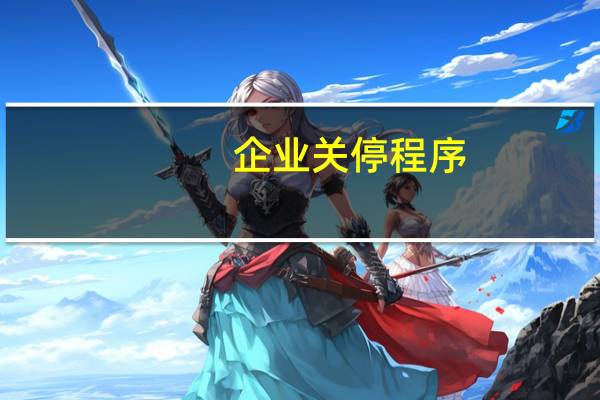 企业关停程序