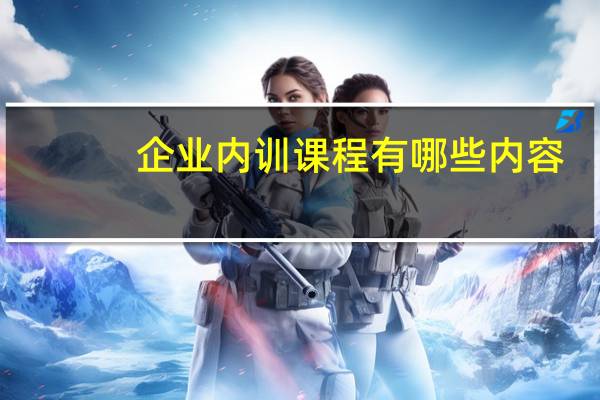 企业内训课程有哪些内容