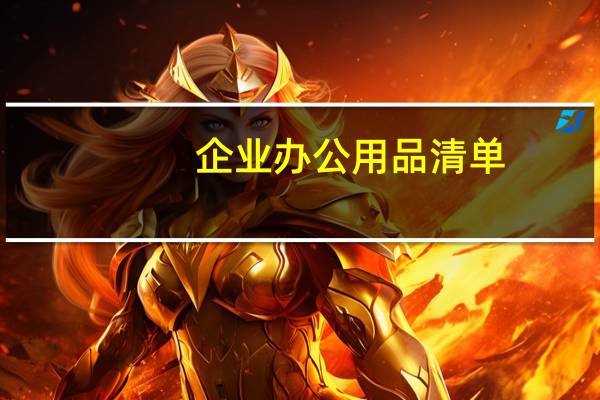 企业办公用品清单