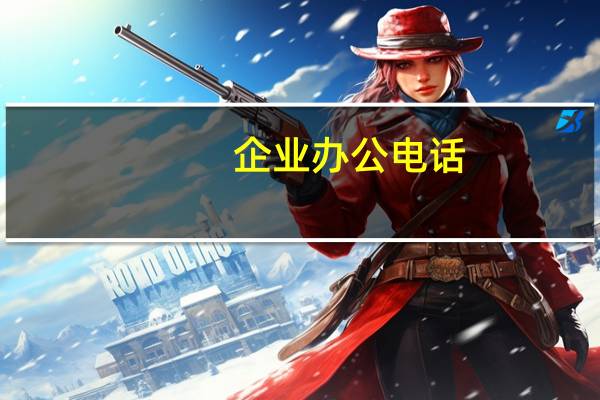 企业办公电话