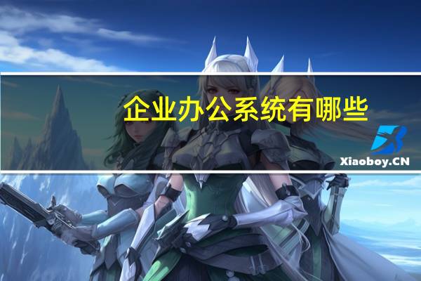企业办公系统有哪些