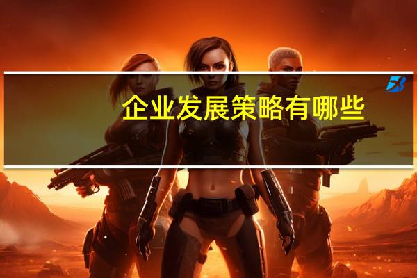 企业发展策略有哪些