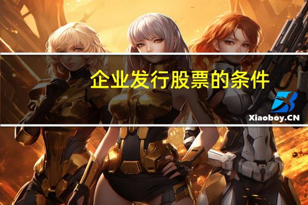 企业发行股票的条件