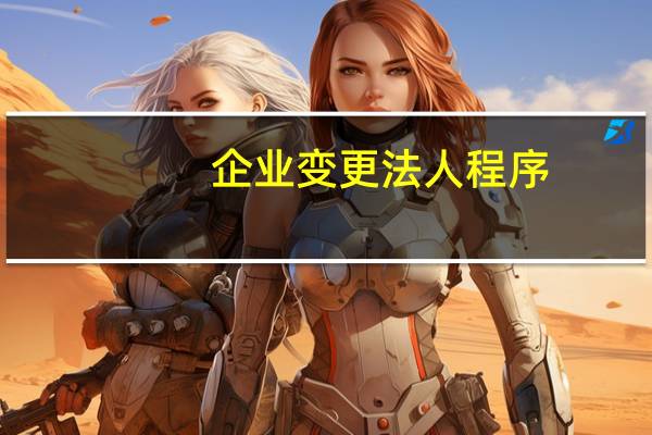 企业变更法人程序