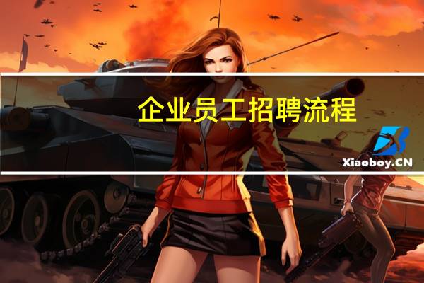 企业员工招聘流程