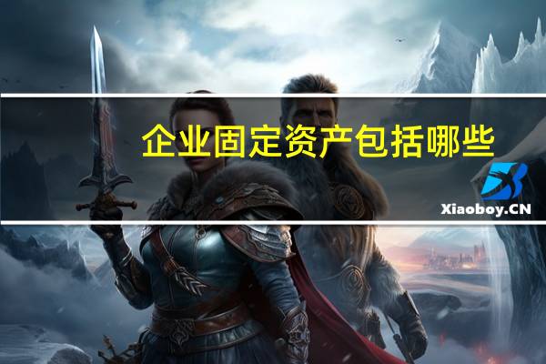 企业固定资产包括哪些