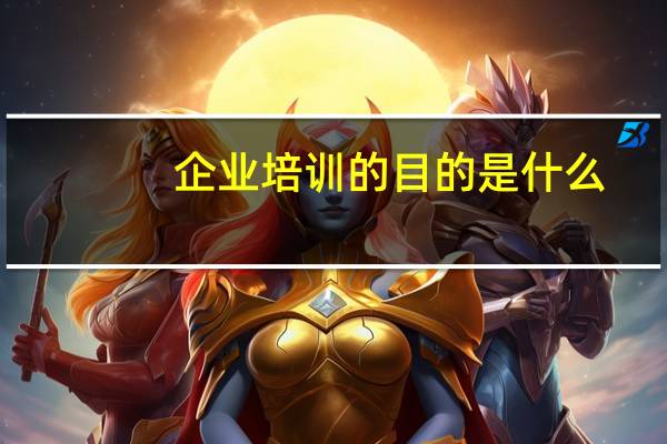 企业培训的目的是什么