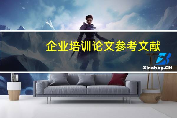 企业培训论文参考文献