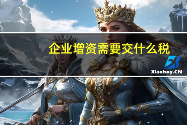 企业增资需要交什么税