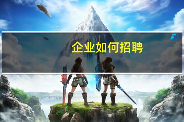 企业如何招聘
